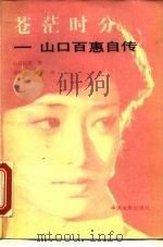 苍茫时分  山口百惠自传（1982 PDF版）