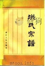 洪氏宗谱   1982  PDF电子版封面    陈周宗校 