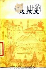 达尔文   1977  PDF电子版封面    晋华编写；路相插图 