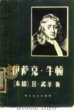 牛顿传   1979  PDF电子版封面    （东德）H.武辛伯幼，任荣译 