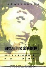 回忆我的父亲卓别林（1982 PDF版）
