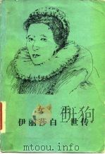 女王伊丽莎白一世传   1992  PDF电子版封面  7100009685  （英）J.E.尼尔（J.E.Neale）著；聂文杞译 