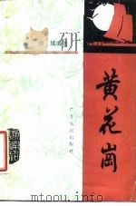 黄花岗   1985  PDF电子版封面  11111·112  徐续编著 