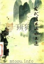 古代桂林山水文选（1982 PDF版）