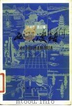西湖漫话   1982  PDF电子版封面    叶光庭，吕以春 