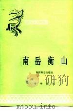 五岳史话之一南岳衡山   1981  PDF电子版封面    衡阳师专史地组 