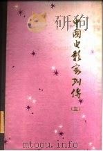 中国电影家列传  第3集（1984 PDF版）