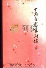 中国电影家列传  第5集（1985 PDF版）