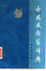 中国艺术家辞典 现代第一分册（1981年03月第1版 PDF版）