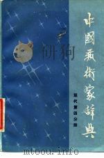 中国艺术家辞典 现代第四分册（1984年08月第1版 PDF版）
