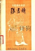 张书奇（1981 PDF版）