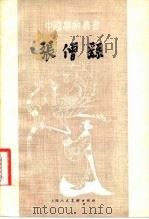 张僧繇（1983 PDF版）
