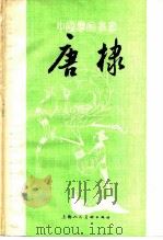 唐棣（1982 PDF版）