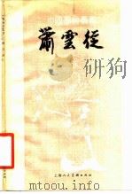 萧云从（1979 PDF版）