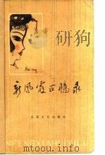 新凤霞回忆录（1980 PDF版）
