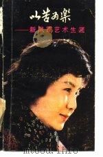 以苦为乐-新凤霞艺术生涯（1983 PDF版）