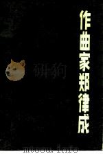 作曲家郑律成（1983 PDF版）