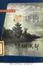 锦城成都   1981  PDF电子版封面    成都市文化局 