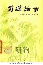 蜀道话古（1986 PDF版）