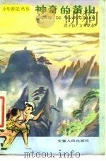 神奇的黄山（1981 PDF版）