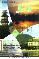 燕湖   1982  PDF电子版封面    王涌，沐昌根 