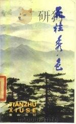 天柱秀色   1985  PDF电子版封面    王惠民等编著 