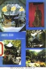 琅琊山（1984 PDF版）
