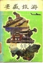 安徽旅游（1985 PDF版）