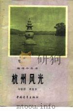 杭州风光   1981  PDF电子版封面    马裕祥，周复多著 