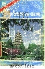 陕西旅游指南   1987  PDF电子版封面  7503200111  贺俊文编著 