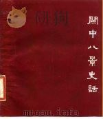 关中八景史话   1984  PDF电子版封面  11202·2  王聚保编 