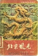 北京风光   1984  PDF电子版封面    王兴岩等编著 