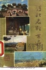 河北名胜古迹（1982 PDF版）