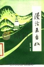 漫话五台山（1984 PDF版）