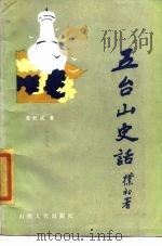 五台山史话   1985  PDF电子版封面  11088·107  史旺成著 