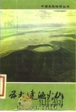 五大连池火山   1986  PDF电子版封面  12038·新11  李方正，郭克毅编 