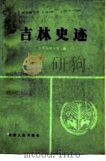 吉林史迹   1984  PDF电子版封面  11091·87  吉林市博物馆编 