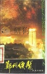 郑州便览（1983 PDF版）