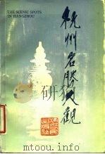 杭州名胜大观   1985  PDF电子版封面    本社编 