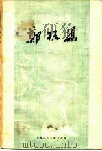 郑板桥   1980  PDF电子版封面  8081·12052  潘茂著 