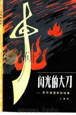 闪光的大刀  音乐家麦新的故事   1980  PDF电子版封面  10151·562  王保林著 