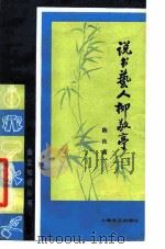 说书艺人柳敬亭（1979 PDF版）