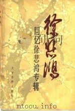 徐悲鸿（1983 PDF版）