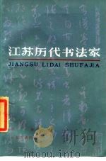 江苏历史书法家（1984 PDF版）