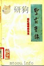 御霜实录-回忆程砚秋先生（1982 PDF版）