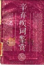 辛弃疾词鉴赏   1986  PDF电子版封面  10206·157  齐鲁书社编辑 