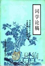 词学论稿   1986  PDF电子版封面  10135·034  华东师范大学中文系中国古典文学研究室编 