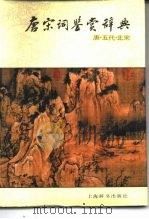 唐宋词鉴赏辞典  唐·五代·北宋（1988 PDF版）