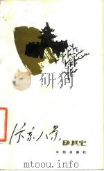汴京八景及其它   1983  PDF电子版封面    开封人民广播电台，开封市文管会 