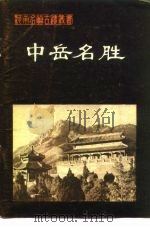 中岳名胜（1981 PDF版）
